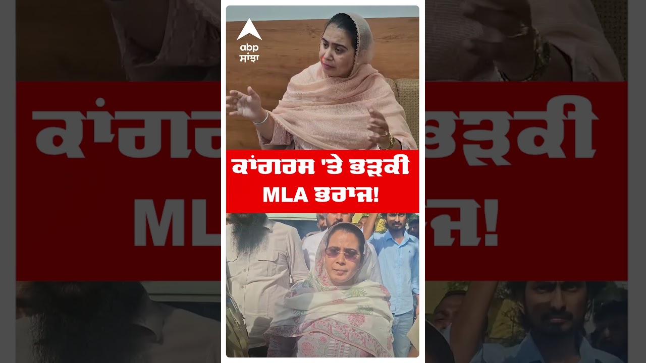 Narinder Kaur Bharaj | ਕਾਂਗਰਸ 'ਤੇ ਭੜਕੀ MLA ਭਰਾਜ!  | AAP MLA | Mc Elections | Abp Sanjha | Shorts