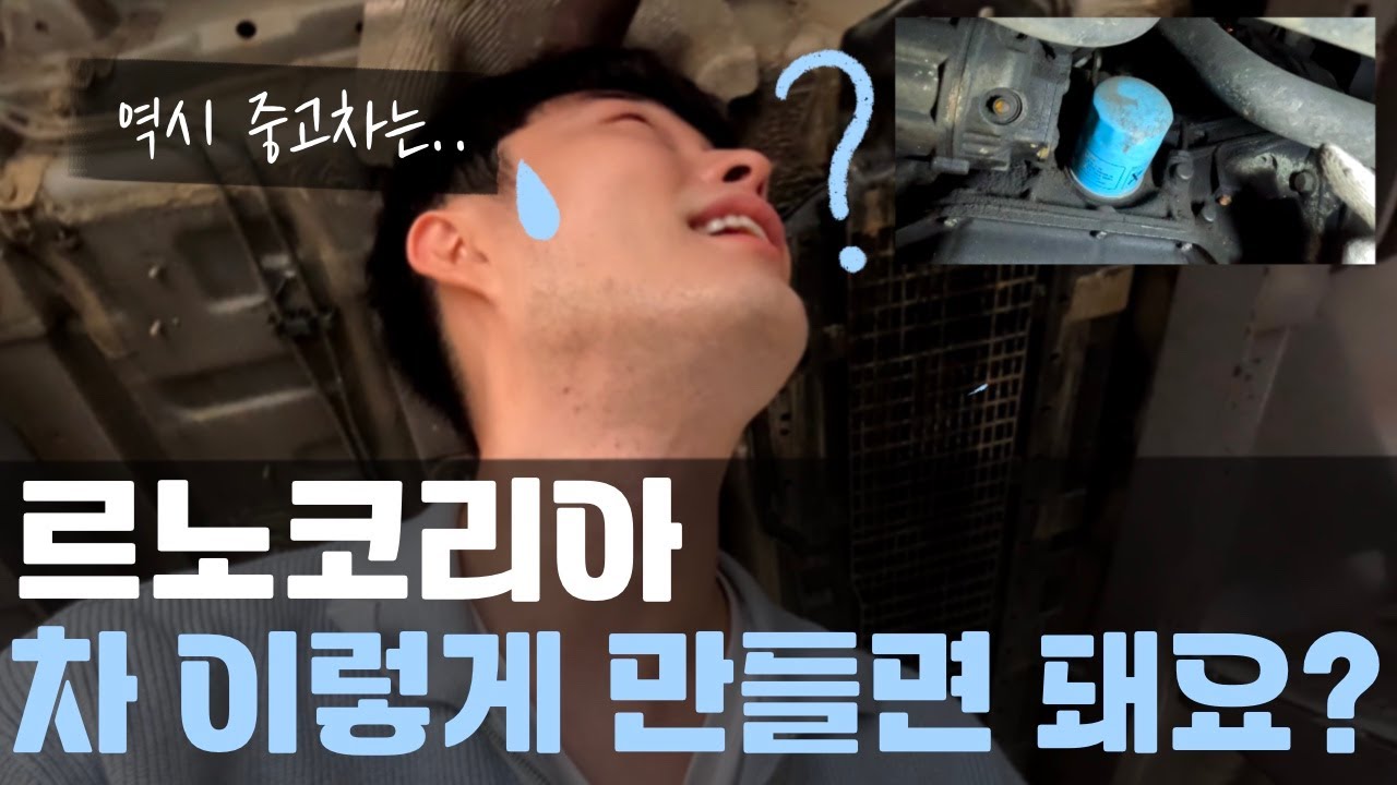 수리비가 말도 안돼... 키로수 높은 중고차 현실 / SM5 #2