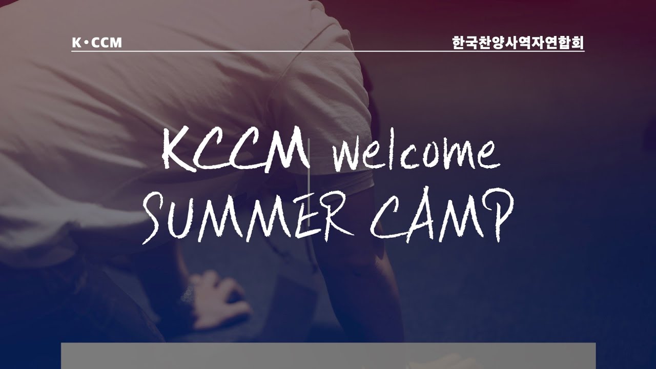 K-CCM 한국찬양사역자연합회 여름캠프