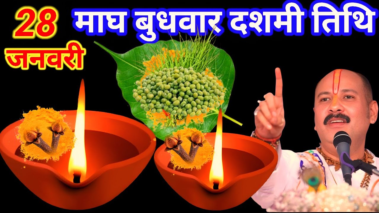 28 जनवरी माघ बुधवार दशमी तिथि के दिन 7 हरे मूंग के दाने वाला उपाय जरुर करे || Pradeep Ji Mishra