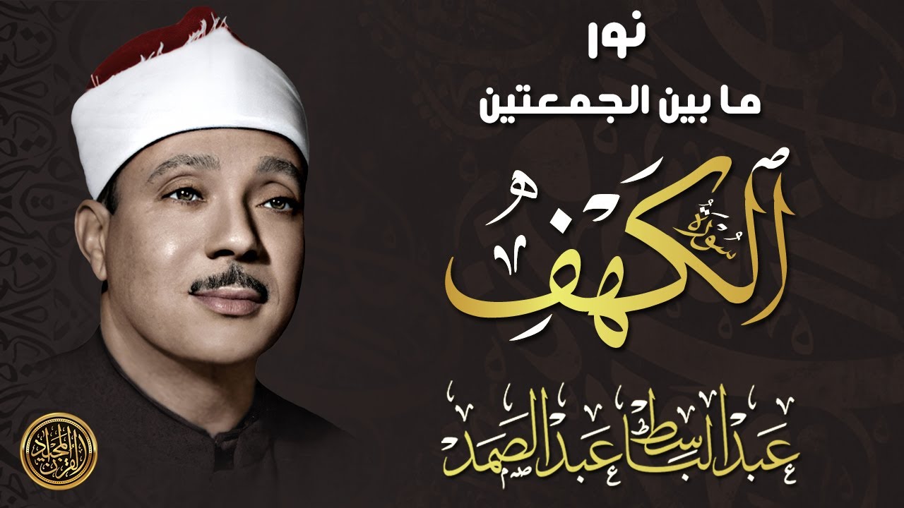 سورة الكهف كاملة ❤️ عبد الباسط عبد الصمد ❤️ كلها خشوع وطمأنينه | surah al-kahf abdelbasset