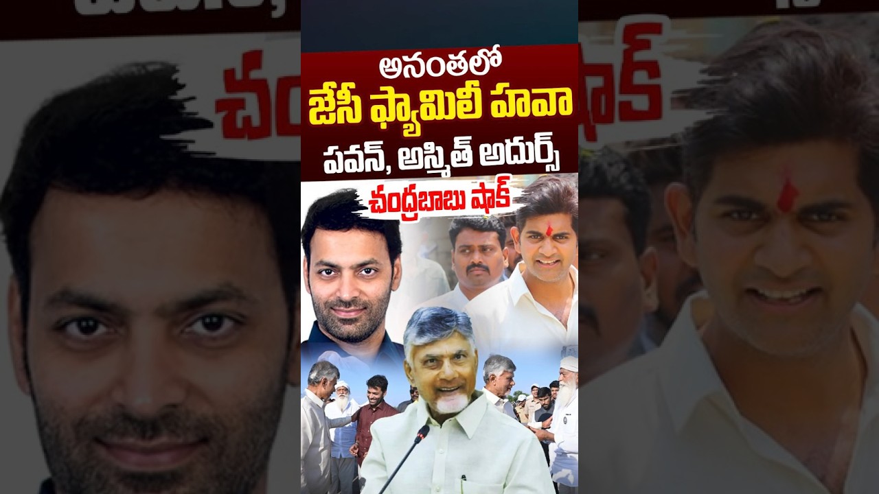 అనంతలో జేసీ ఫ్యామిలీ హవా: JC Ashmit Reddy & Pavan Reddy Craze | CM Chandrababu | Nethra Tv Telugu