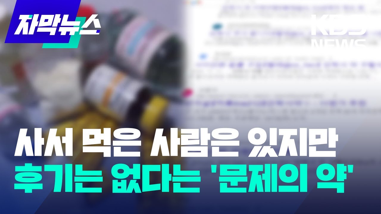 [자막뉴스] 사서 먹은 사람은 있지만 후기는 없다는 '문제의 약' / KBS 2024.02.15.