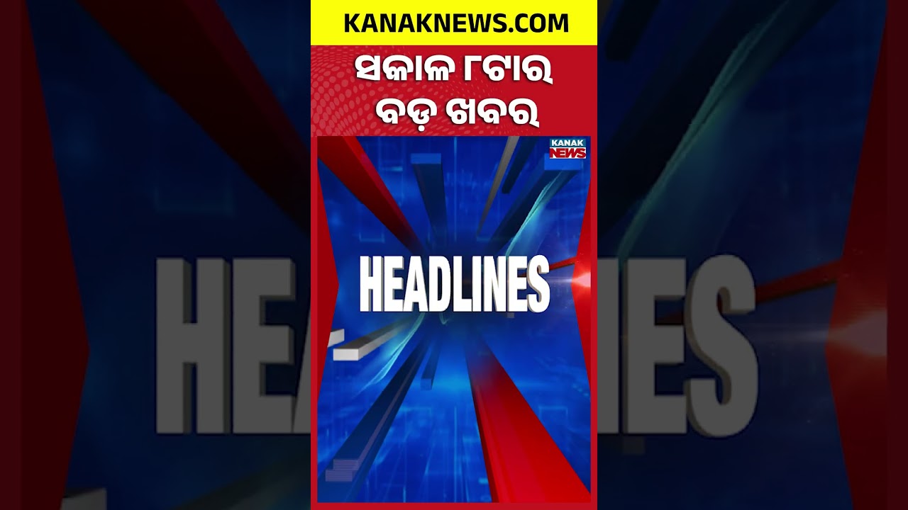 ବର୍ତ୍ତମାନର ବଡ଼ ଖବର | Top Headlines || Breaking News || Kanak Shorts