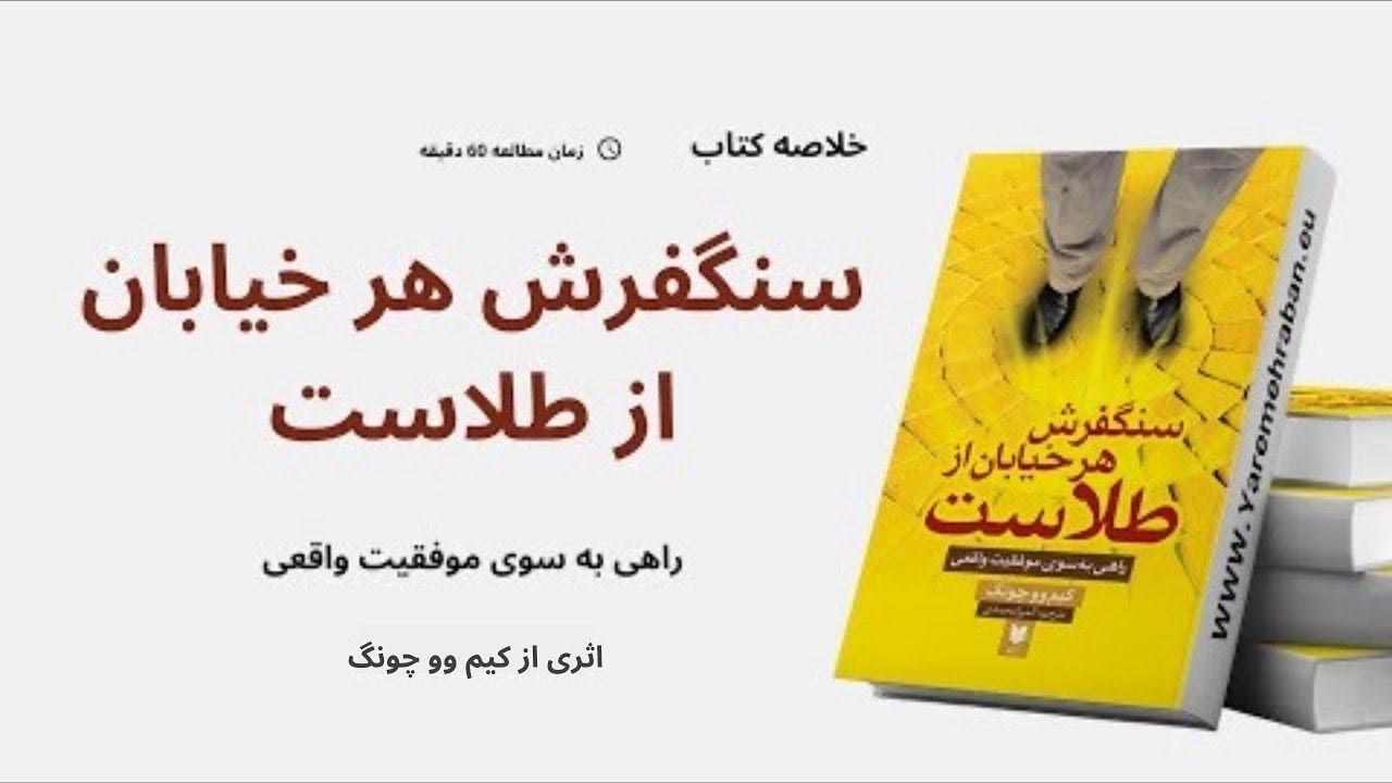 خلاصه کتاب سنگفرش هر خیابان از طلاست، کیم وو چونگ