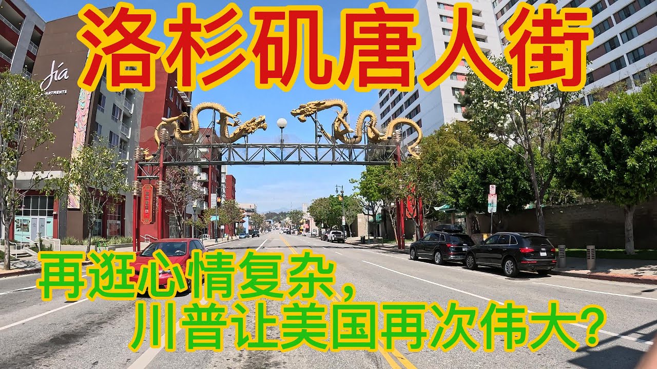 【洛杉矶旅游】洛杉矶唐人街|川普让美国唐人街再次伟大？|你不知道的洛杉矶唐人街大屠杀事件