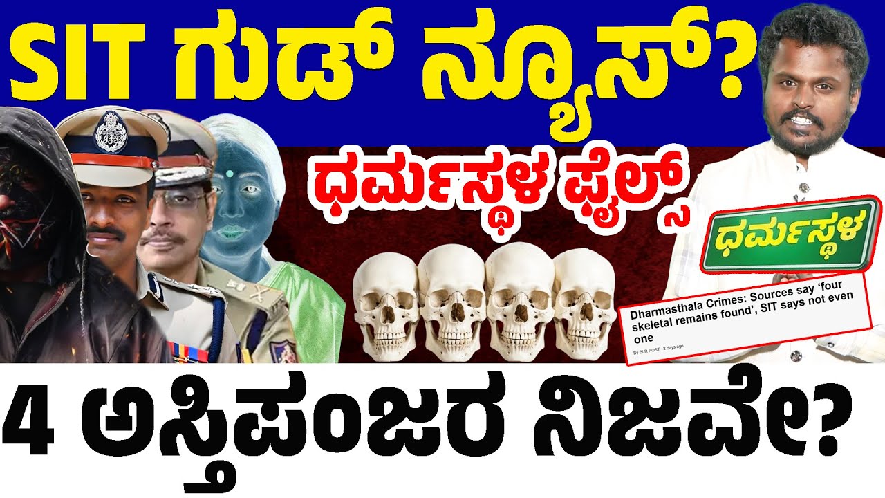 💀 Dharmasthala Files: 4 Skeletons Found? 🦴🕵️‍♂️ Big Breakthrough by SIT? 🎯🔥 Bhima’s Quadruple Power!
