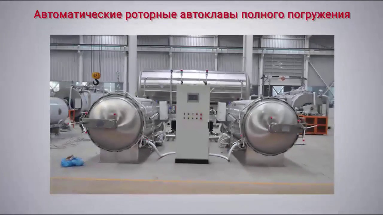 Автоклавы Производство Китай