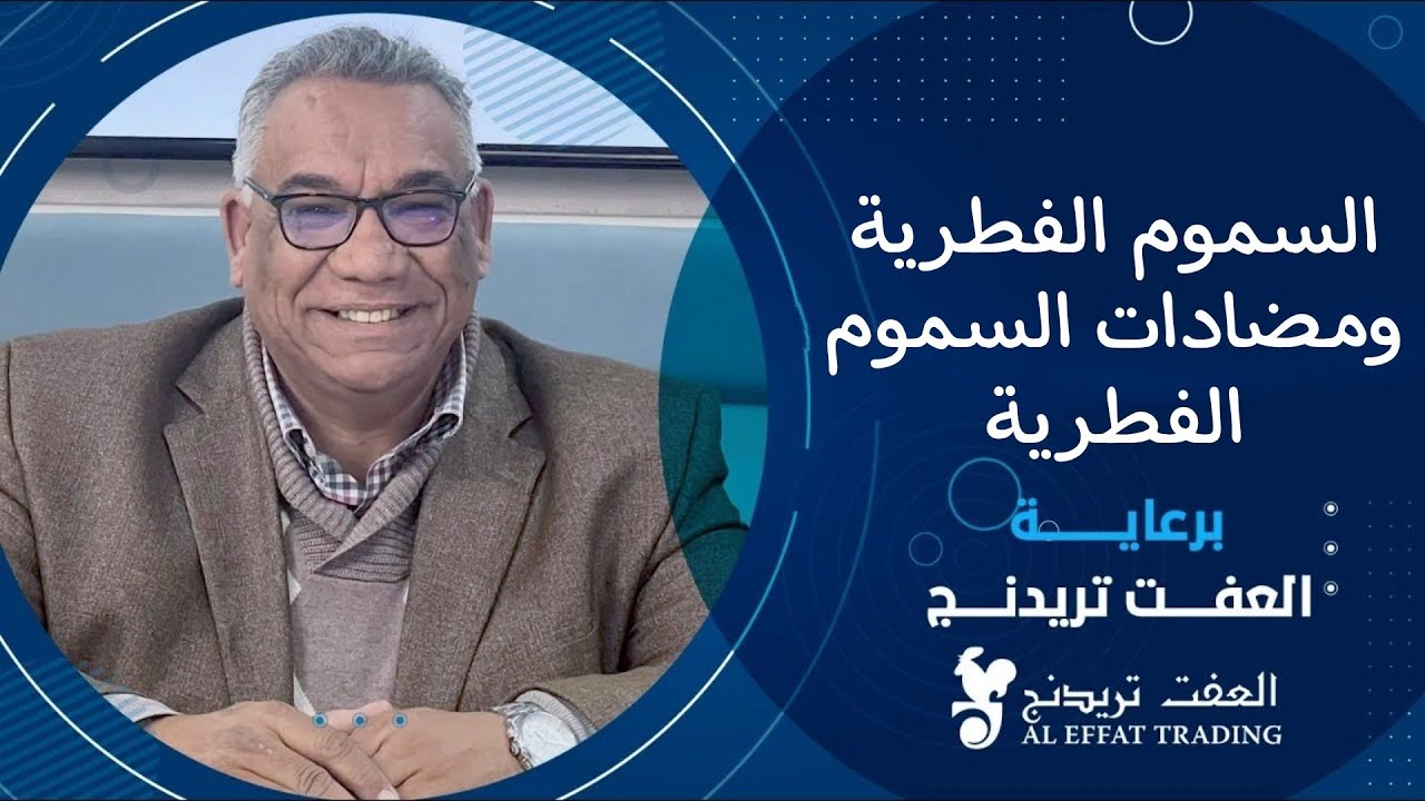 السموم الفطرية ومضادات السموم الفطرية برعاية شركة العفت تريدنج