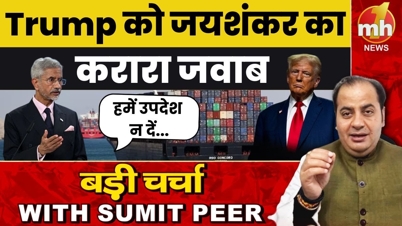 विदेश मंत्री S. Jaishankar का Trump पर तंज...आतंकवाद के मुद्दे पर भी लिया आड़े हाथ | Trade War