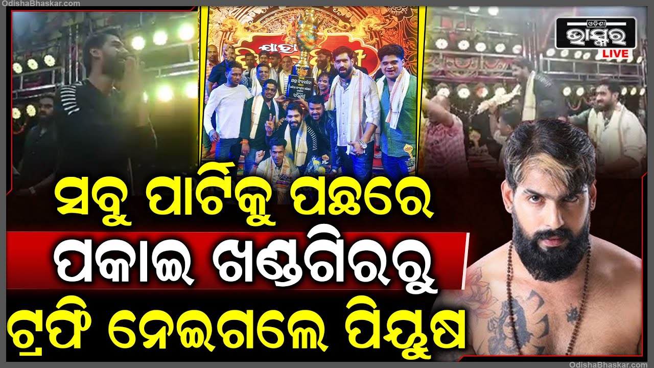 ସବୁ ପାର୍ଟିକୁ ପଛରେ ପକାଇ ଖଣ୍ଡଗିରରୁ ଟ୍ରଫି ବାଜି ମାରିନେଲେ ପିୟୁଷ Piyush Tripathy Wins trophy