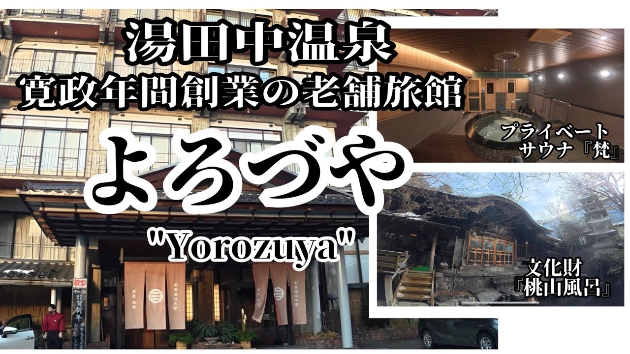 正月に湯田中温泉『よろづや』に泊まってみた♨️プライベートサウナ『梵』も利用してみた🧖