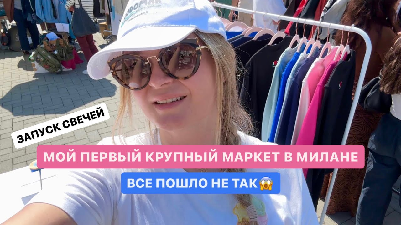 Запуск моей коллекции свечей и первый крупный маркет в Милане | Честно о неудачах