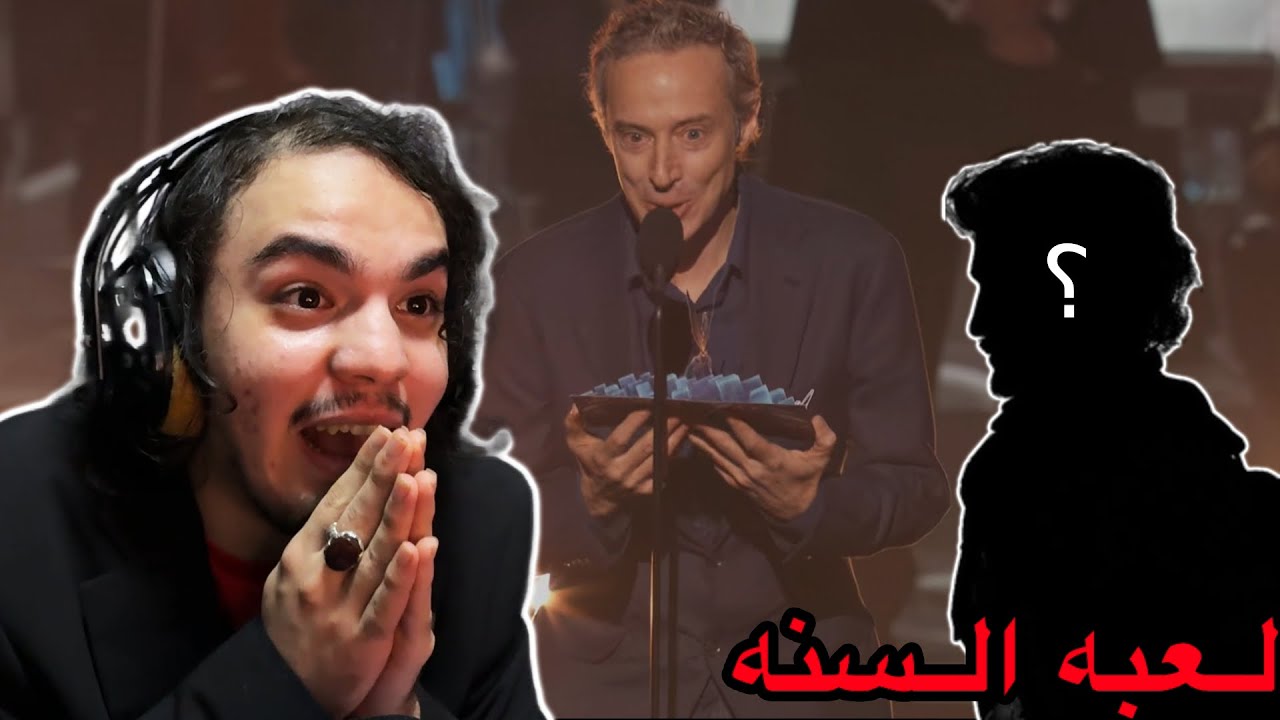 اللعبه هاذي اكلت حلال الكل! | the game awards