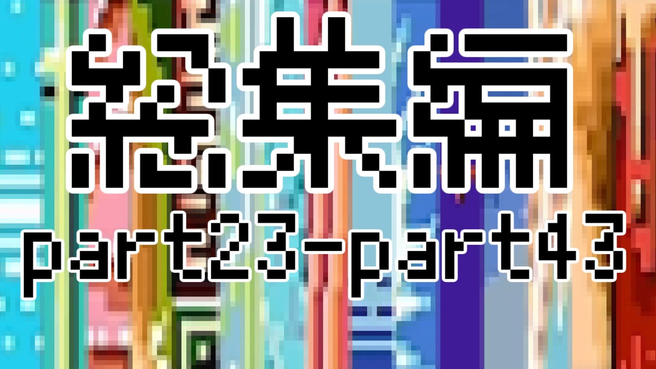 【総集編】麻雀世界からの脱出（part23-part43）