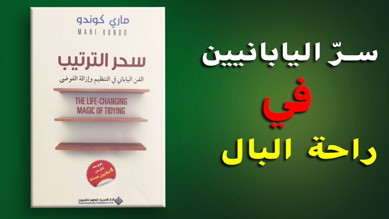 لماذا يبدأ تغيير حياتك من ترتيب غرفتك؟ | سحر الترتيب