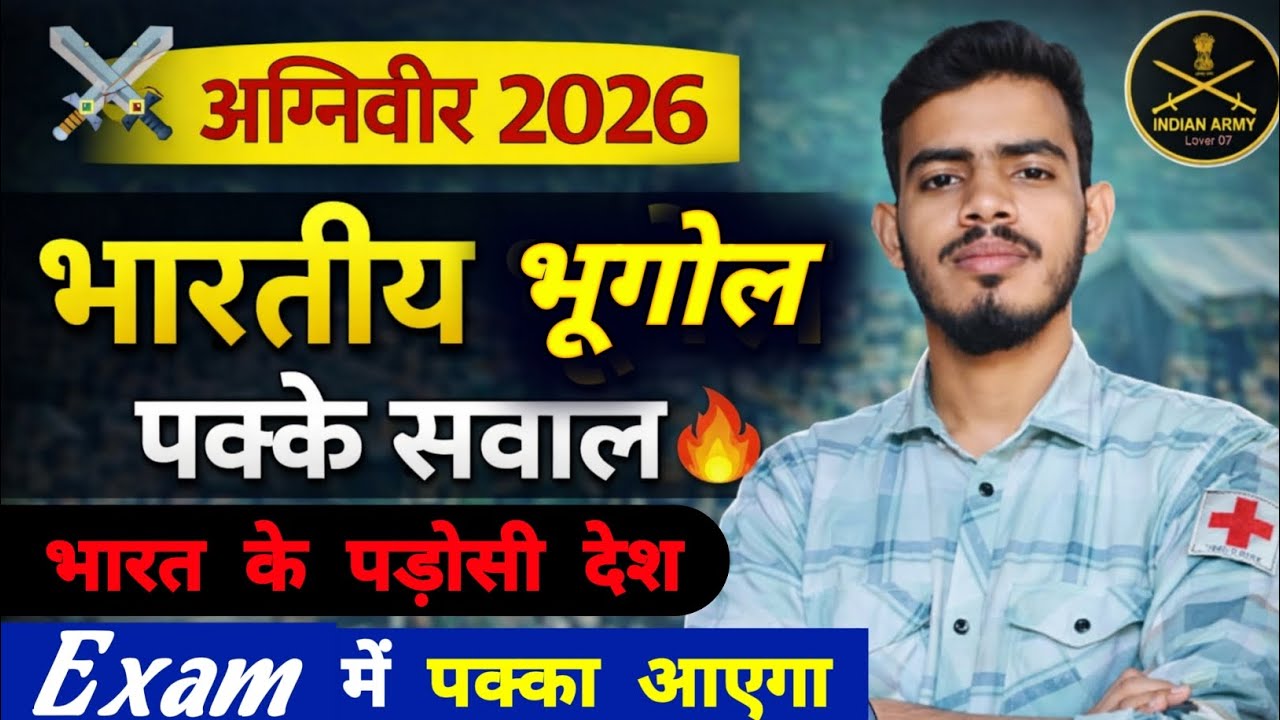 🔴 भारत के पड़ोसी देश || army agniveer geography classes 2026 || army geography class #army