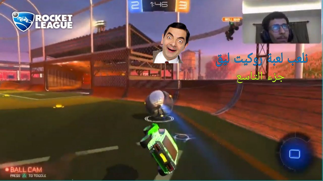 نلعب لعبة روكيت ليق جزء التاسع / Rocket League 😳😂