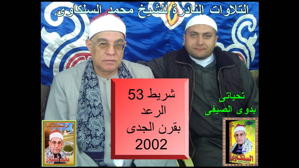 الشيخ محمد السلكاوى سورة الرعد 2002