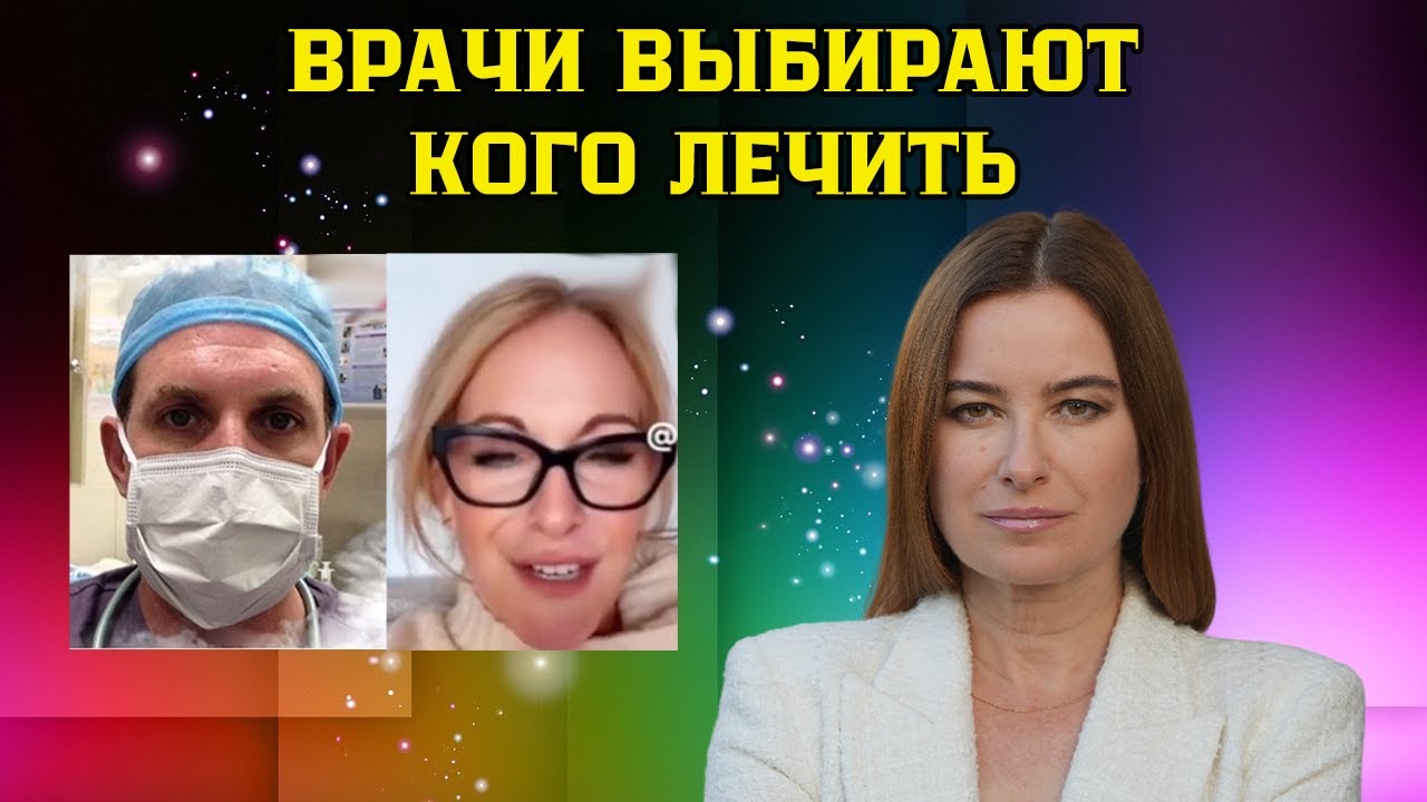 Врачи выбирают кого лечить. Медицина или идеология? Это уже опасно для всех!