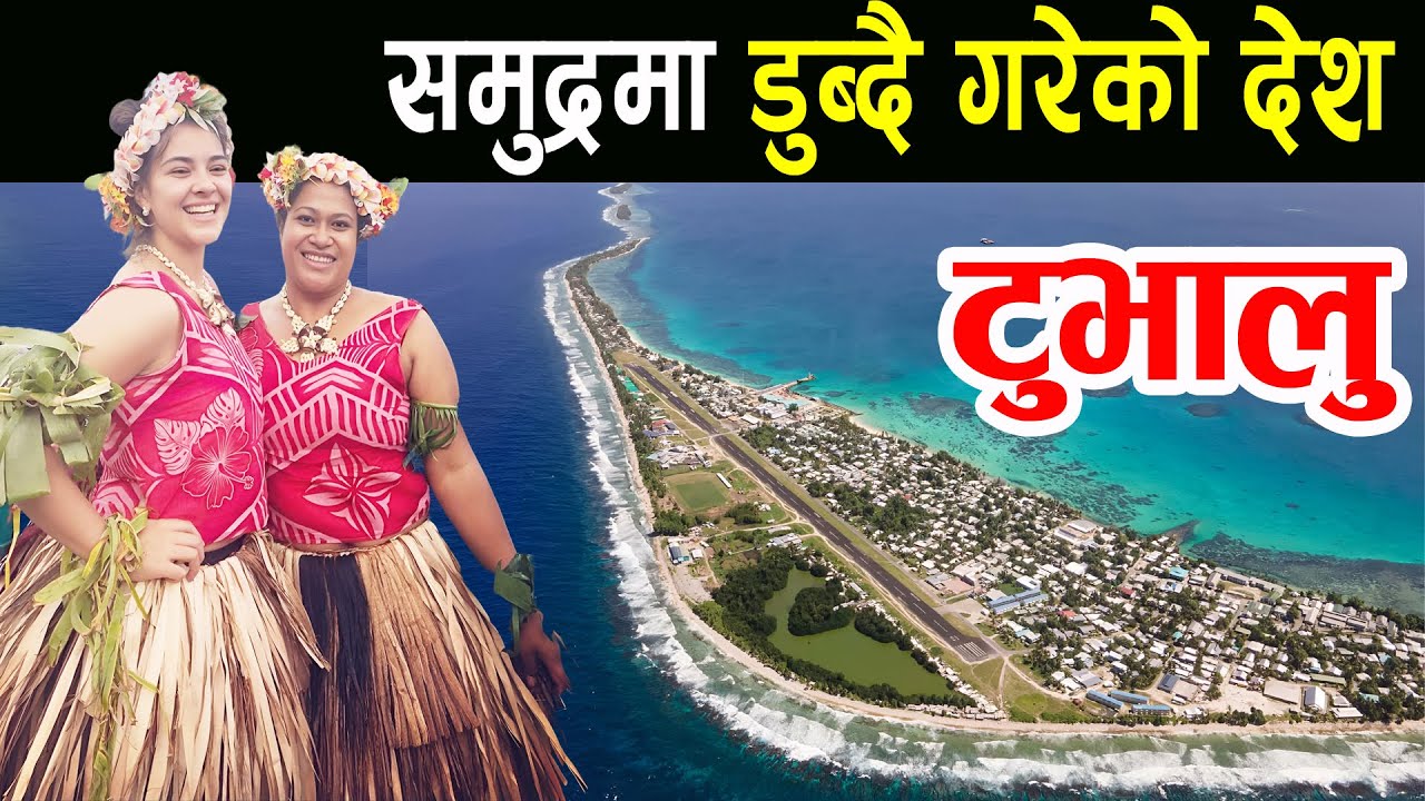 एउटा रहस्यमय देश, जुन नक्साबाट हराउँदै छ || Amazing Facts about Tuvalu in Nepali