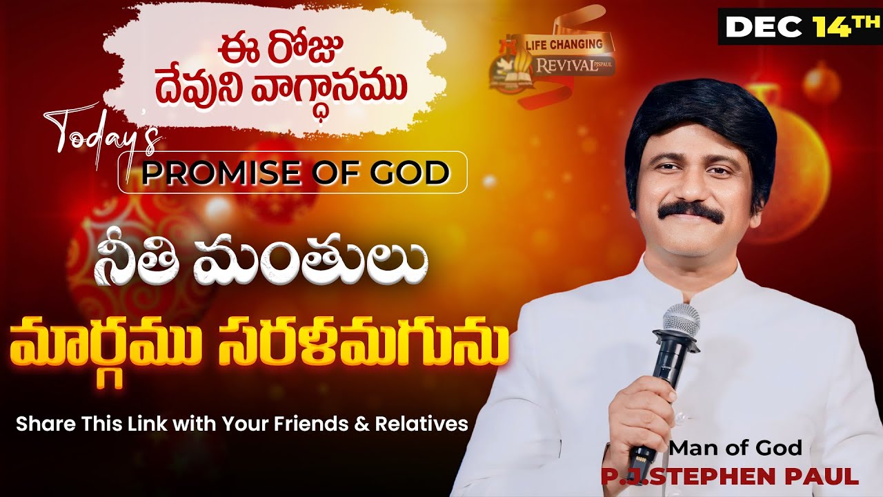 Dec 14th, 2024 ఈ రోజు దేవుని వాగ్ధానం Today's Promise of God - PJSP Life Changing Message
