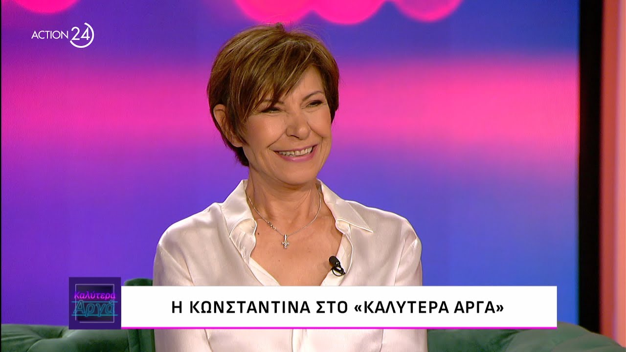 Η Κωνσταντίνα στο «Καλύτερα Αργά» | ACTION 24