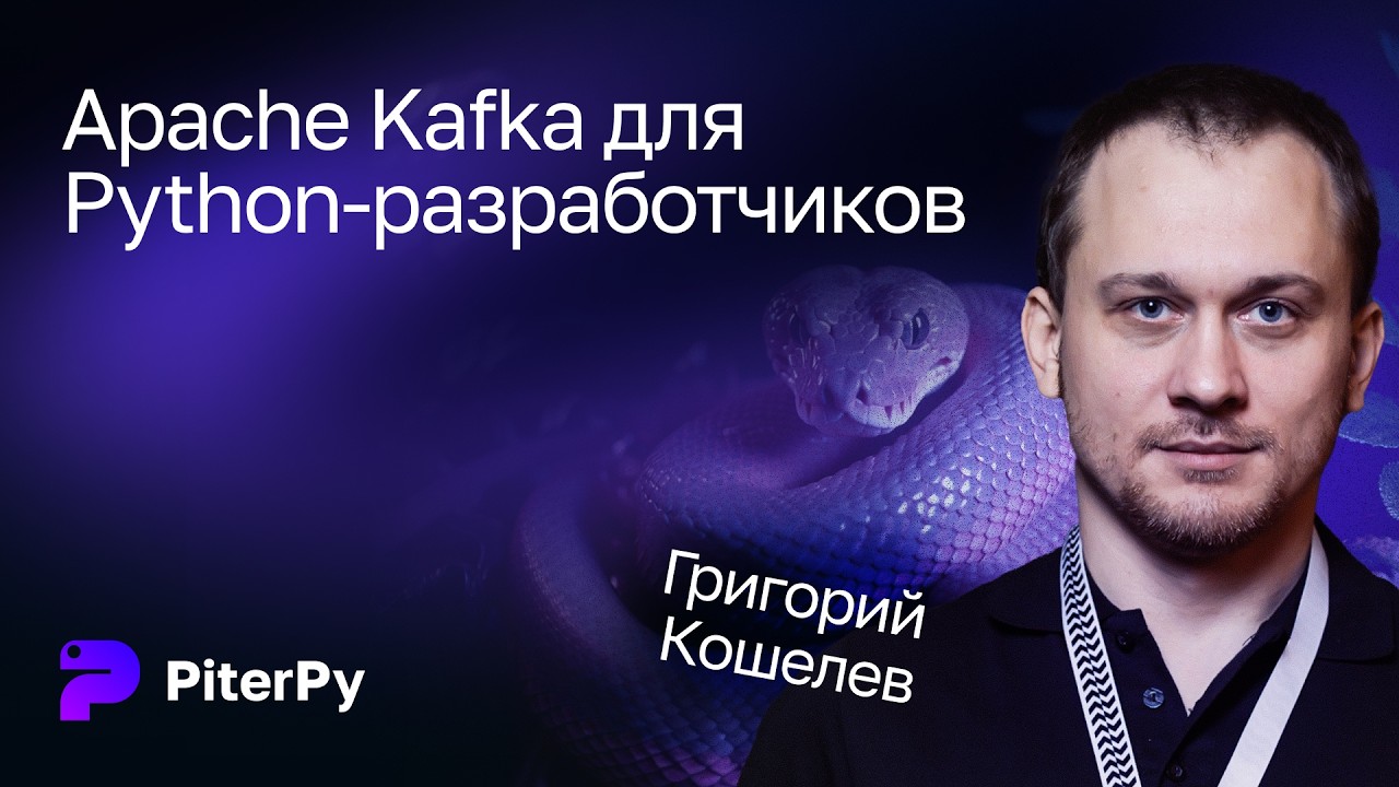 Григорий Кошелев — Apache Kafka для Python-разработчиков