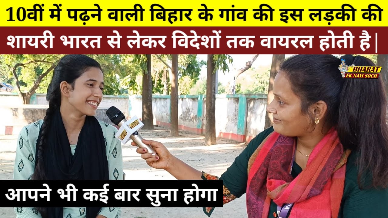 10वीं में पढ़ने वाली बिहार के गांव की इस लड़की की शायरी भारत से लेकर विदेशों तक वायरल होती है|