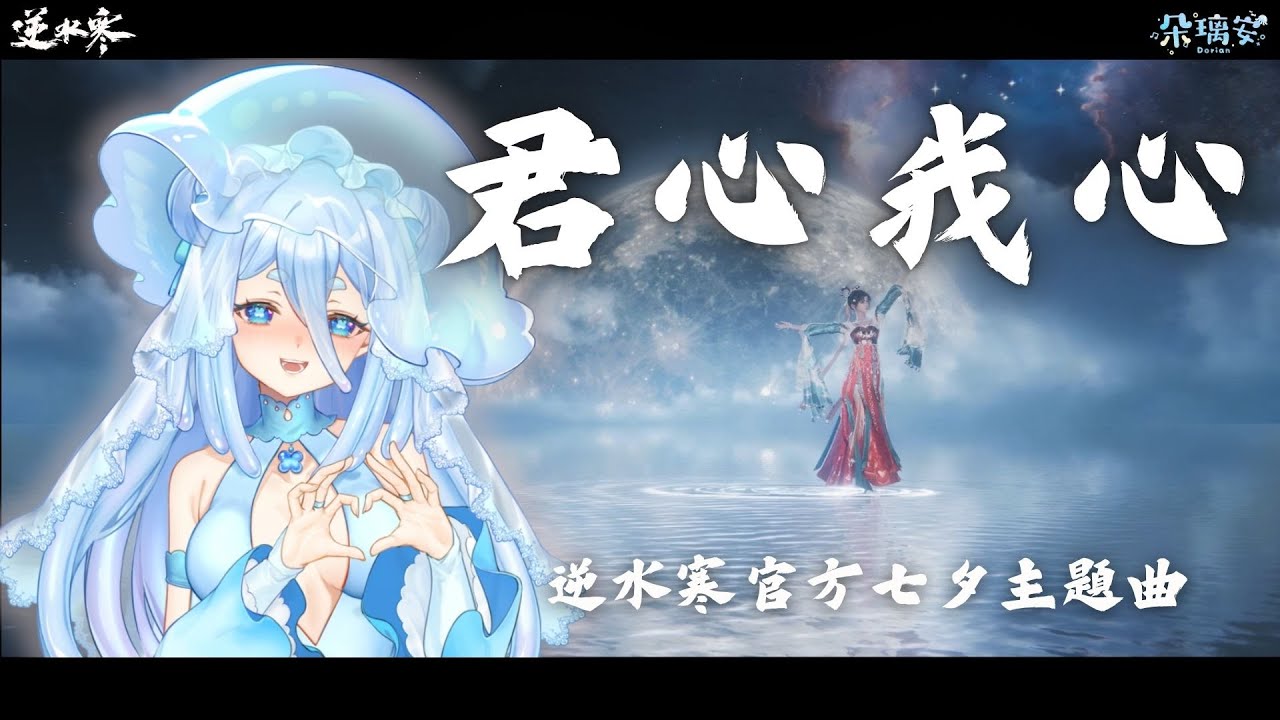 【朵璃安X逆水寒】君心我心【Cover】逆水寒七夕官方主題曲💕三千繁華景 不及你淺笑盈盈