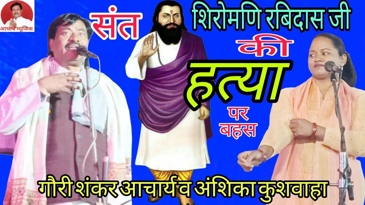 #मनुबाद और पाखंड की #धज्जियां उड़ा दी गुरु रविदास जी #गायिका अंशिका कुशवाहा 