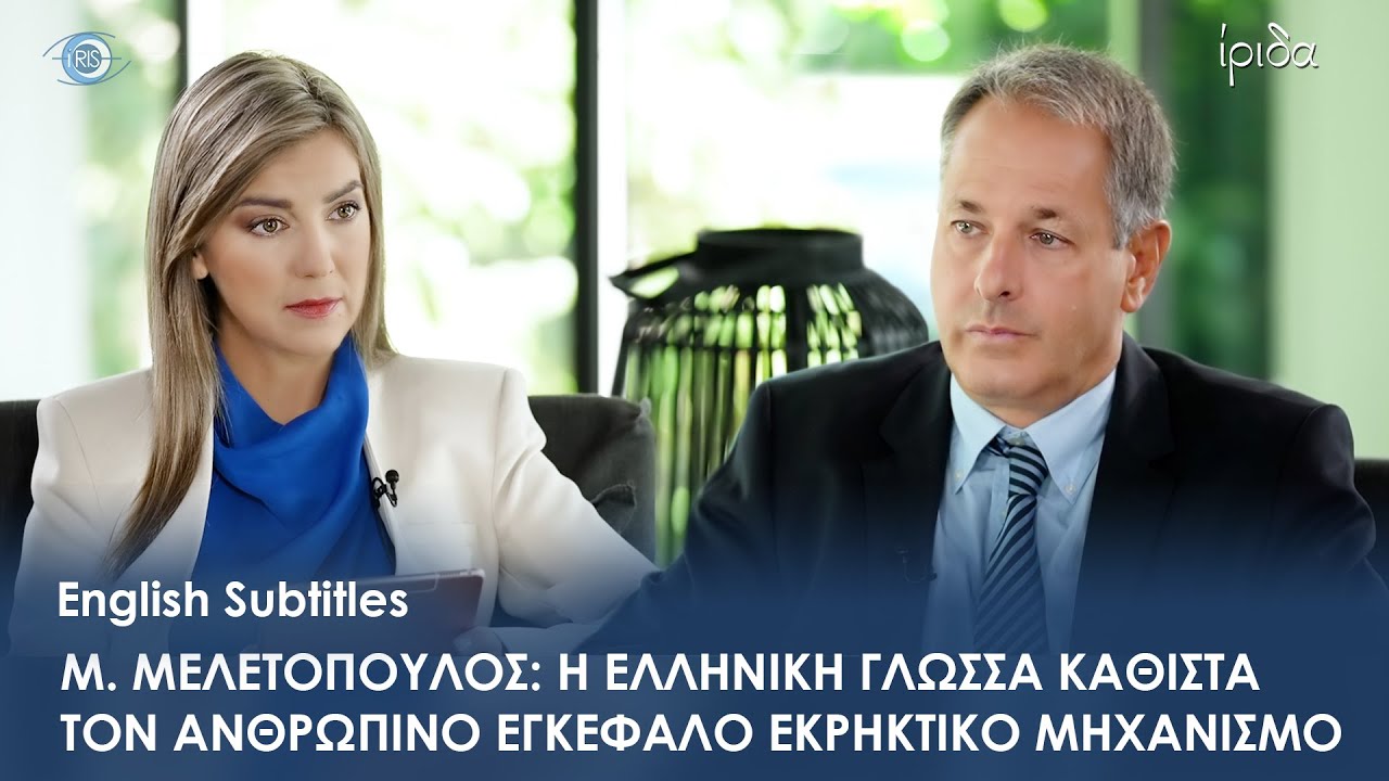 M. Μελετόπουλος: Oι Τούρκοι είναι εξισλαμισμένοι Έλληνες εν μέρει - τι θα γίνει όταν το καταλάβουν