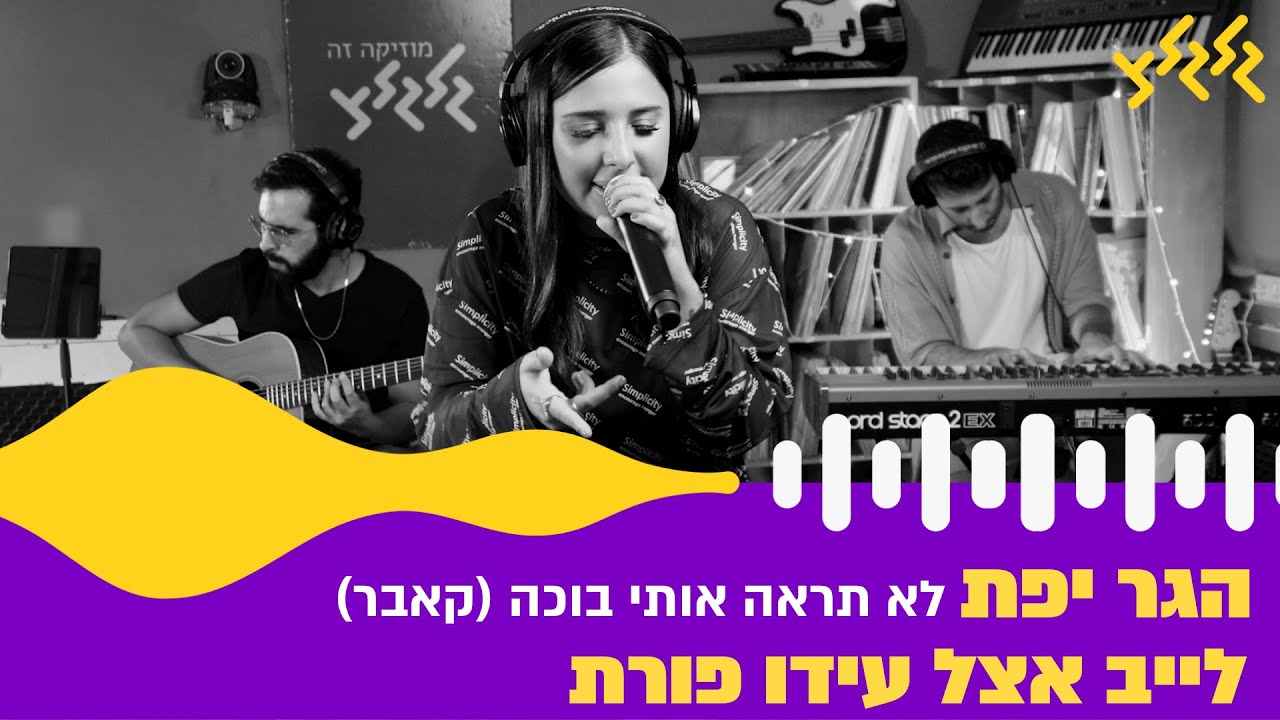 הגר יפת - לא תראה אותי בוכה (קאבר) (חי באולפן גלגלצ)
