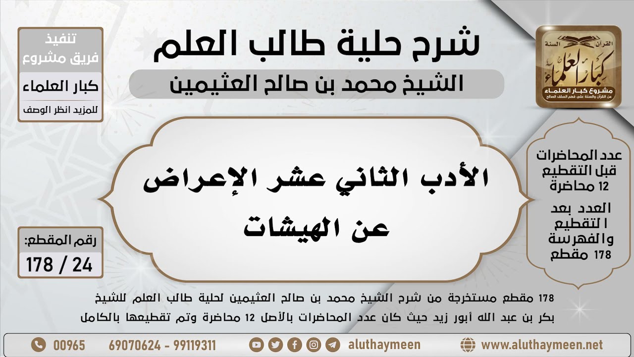 24 - 178 - الأدب الثاني عشر الإعراض عن الهيشات - شرح حلية طالب العلم - ابن عثيمين