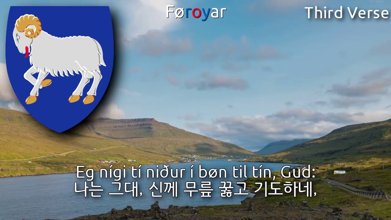 National Anthem of Faroe Islands - Tú alfagra land mítt (faroe islands anthem, 페로 제도의 국가)