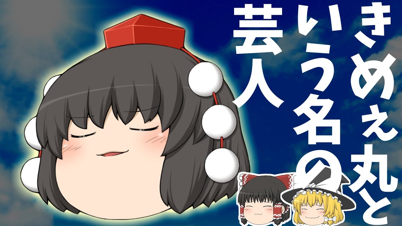 【ゆっくり茶番】きめぇ丸という名の芸人