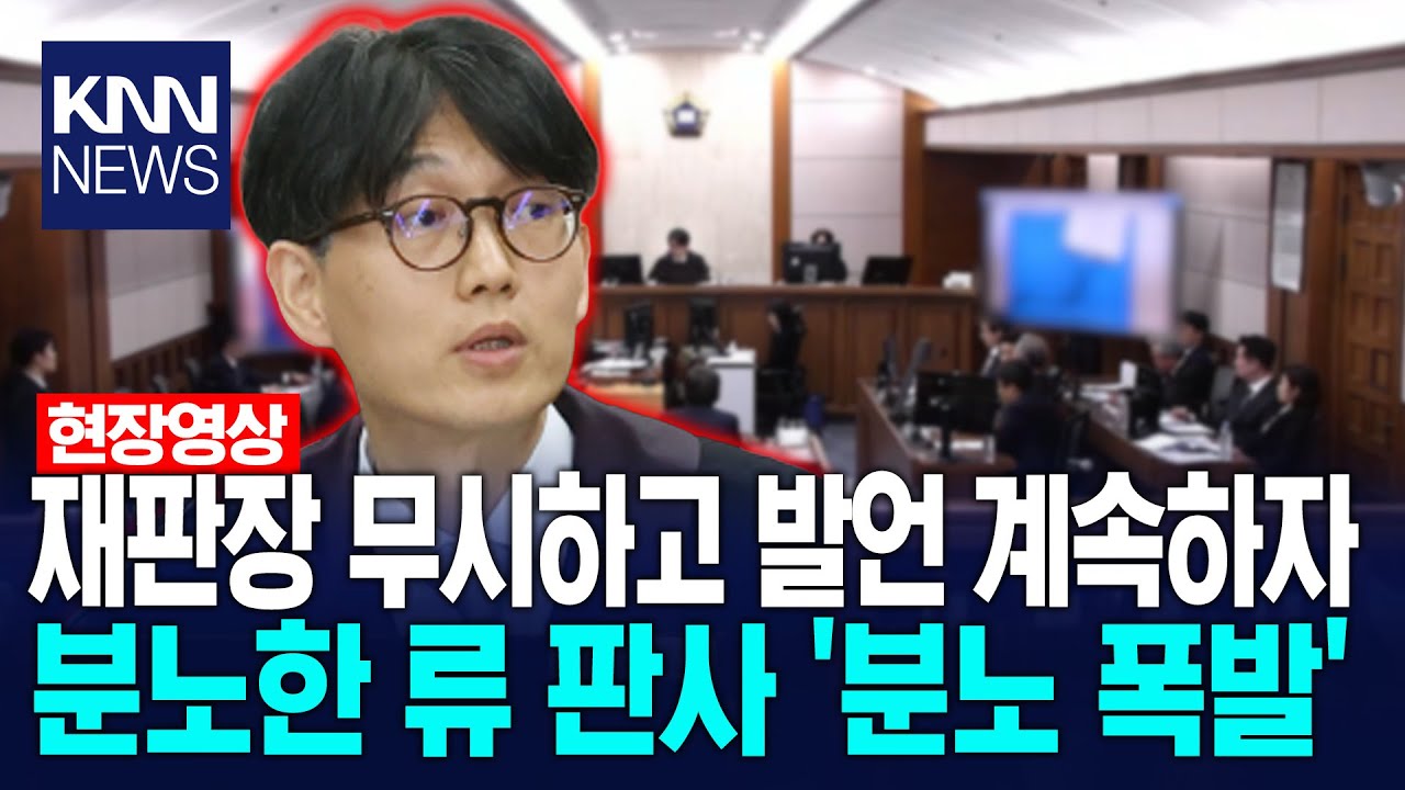 재판장 무시하고 발언 계속하자 분노한 류 판사 '분노 폭발' /KNN