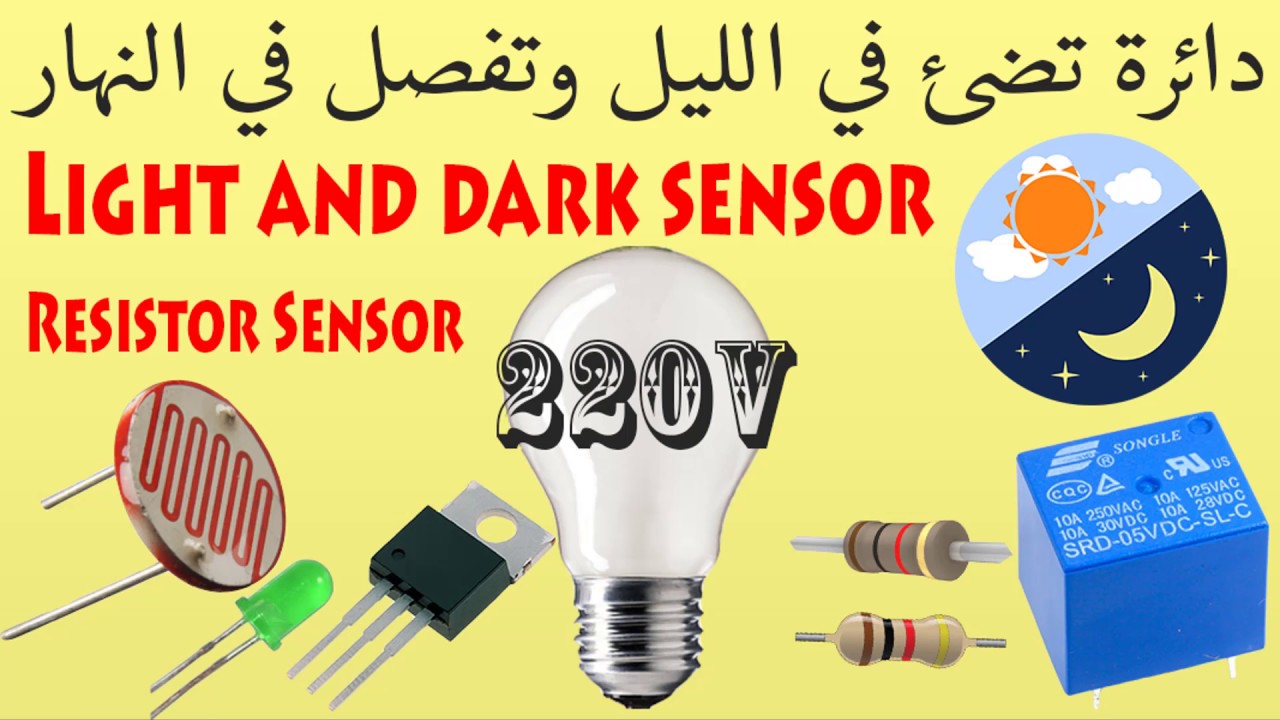 دائرة لاضاءة المصابيح بالليل وفصلها بالنهار باستخدام  (LDR) (الكترونيات 8)