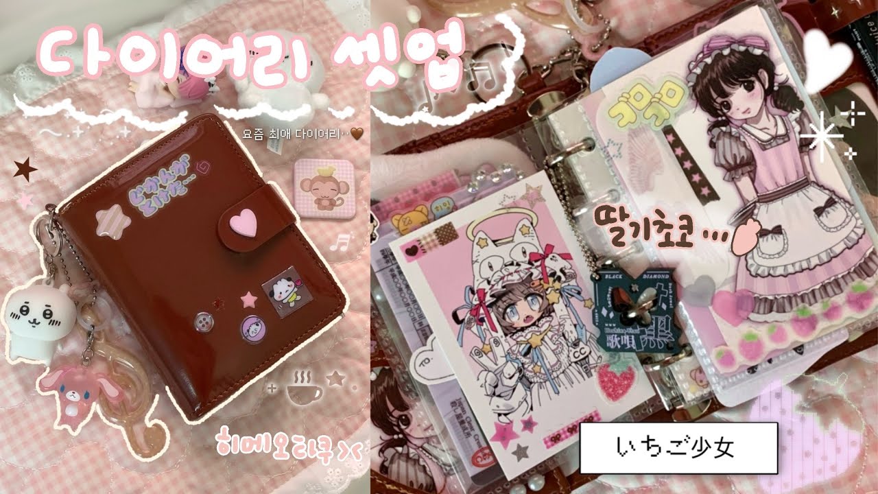 초코딸기 컨셉으로 다이어리 셋업하기! ♡̷⁺ + 미니 하울..(ꈍᴗꈍ)  | 다꾸 ∙ 오타쿠 ∙ 문구하울 ∙ 동구리코로로 ∙ 파일로팩스병 퇴치하기..^^ ∙ diary setup