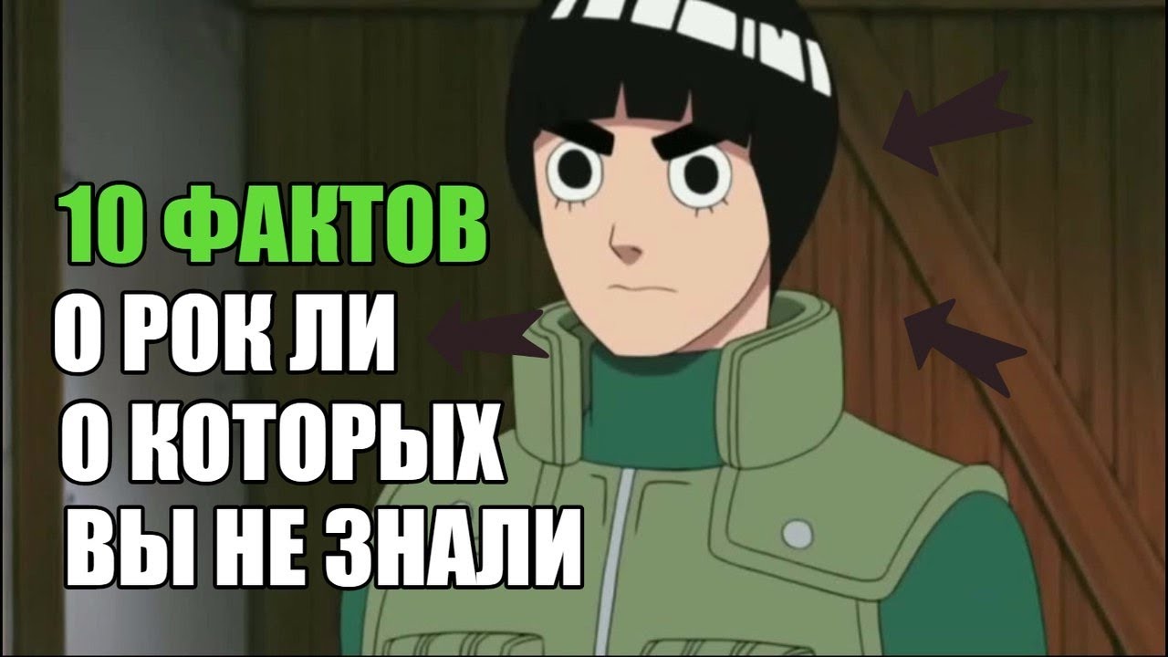 10 ФАКТОВ О РОК ЛИ О КОТОРЫХ ВЫ НЕ ЗНАЛИ |  РОК ЛИ : ИНТЕРЕСНЫЕ ФАКТЫ