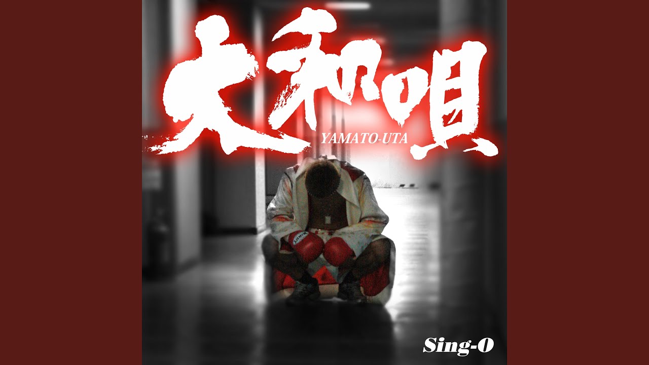 大和唄
