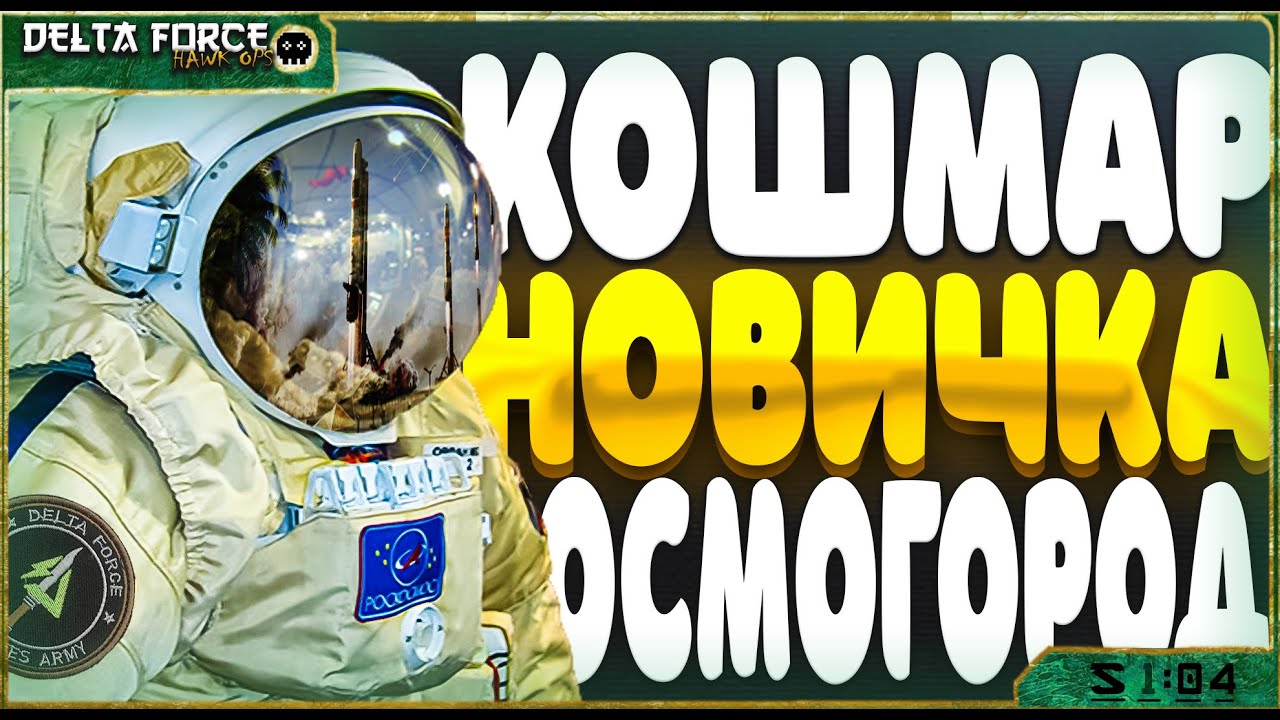 Я СЫГРАЛ КОСМОГОРОД  - DELTA FORCE