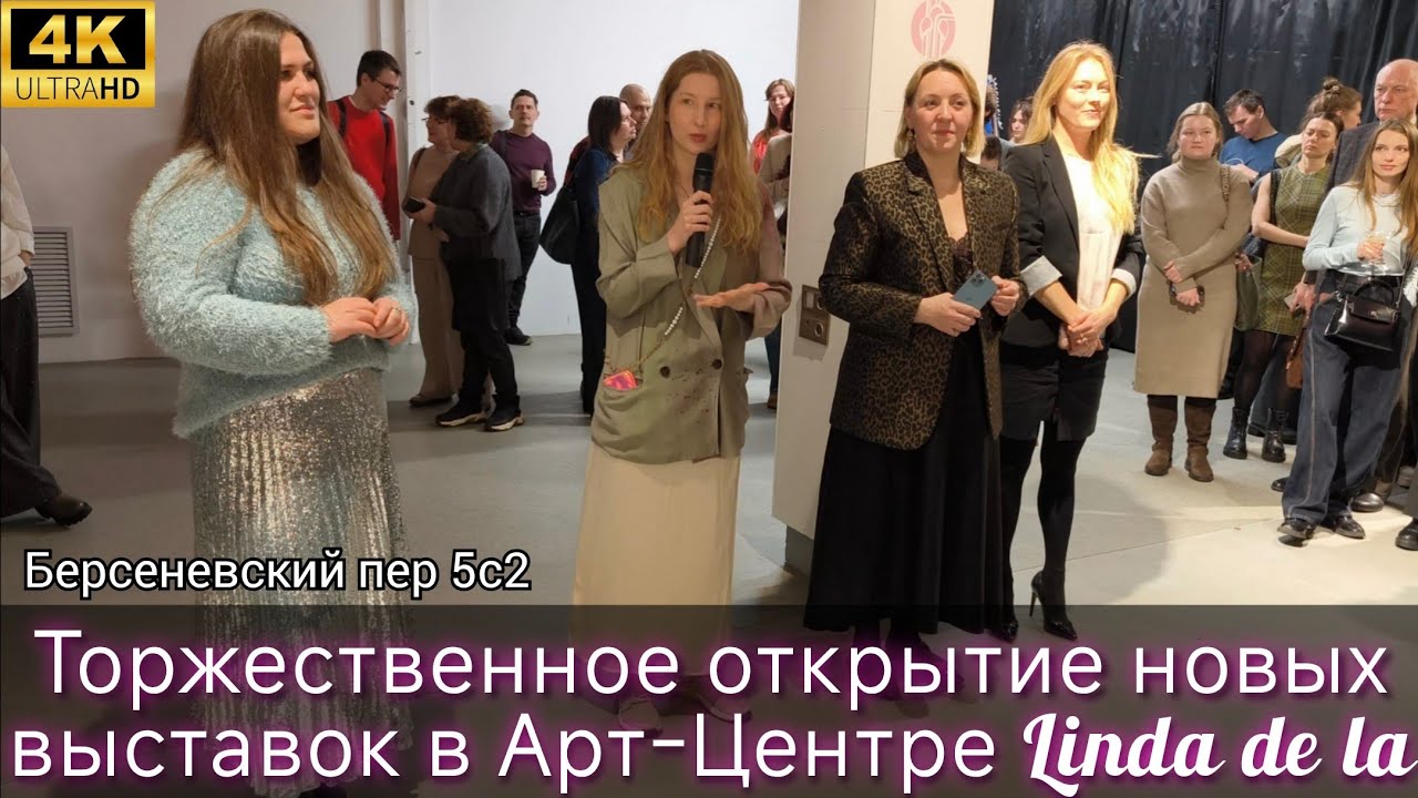 Торжественное открытие новых выставок: Ванная, Взгляд, Только тишина в Арт-Центре Linda de la. 4K60H