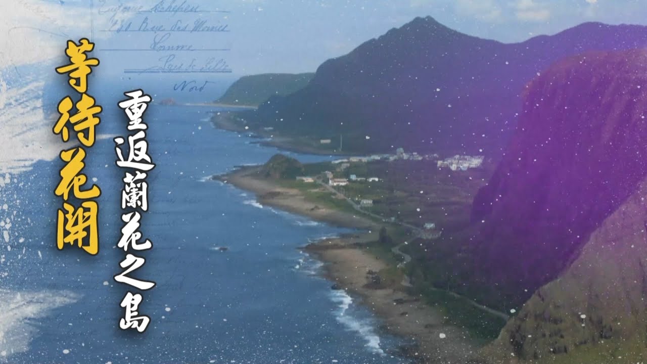 等待花開 重返蘭花之島 單元1｜搶救原生種｜華視新聞雜誌 EP2290 2021.11.19