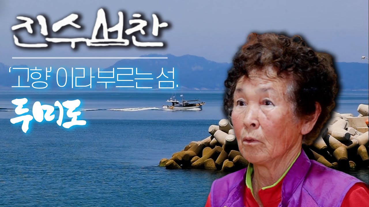 [제2회 섬의 날 특집] 섬에서 나고 자란 사람도, 섬을 선택한 사람들도 하나같이 입을 모아 ‘고향’이라 부르는 섬! 통영 두미도ㅣ진수섬찬 4화 (KBS 2021.08.18 방송)