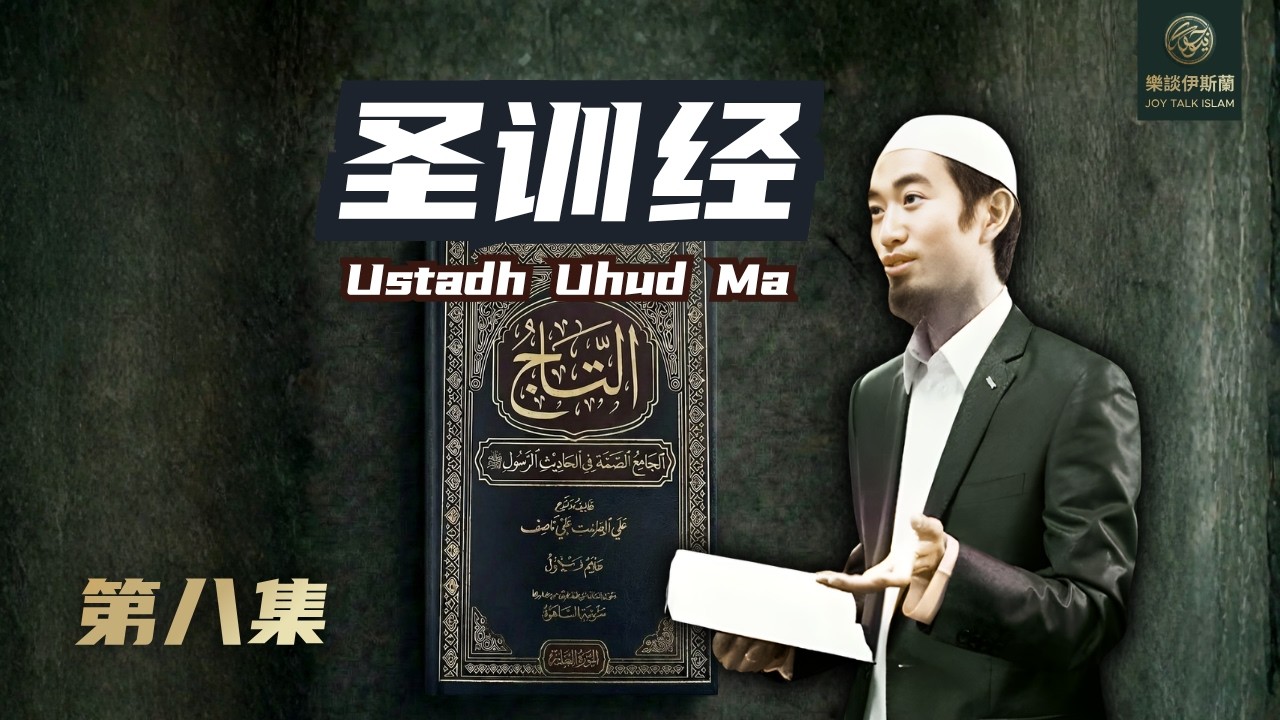 圣训经 - 第八集 | Ustad Uhud 主讲