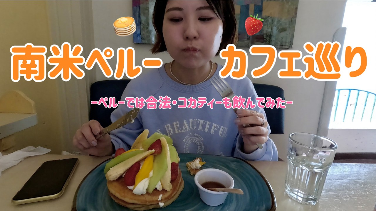 【ペルー1人旅】高山病で息切れの中辿り着くカフェ/ペルー🇵🇪⑧