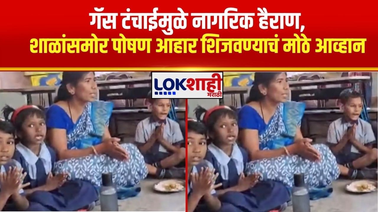 Shirdi | LPG गॅस टंचाईमुळे नागरिक हैराण, शाळांसमोर पोषण आहार शिजवण्याचं मोठे आव्हान
