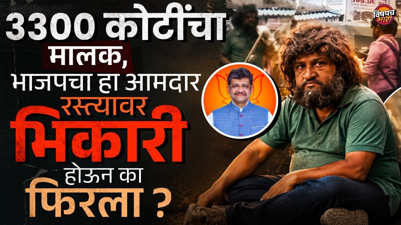 Parag Shah : Ghatkopar चे आमदार पराग शाह भिकारी बनून का फिरले ?| Vishaych Bhari