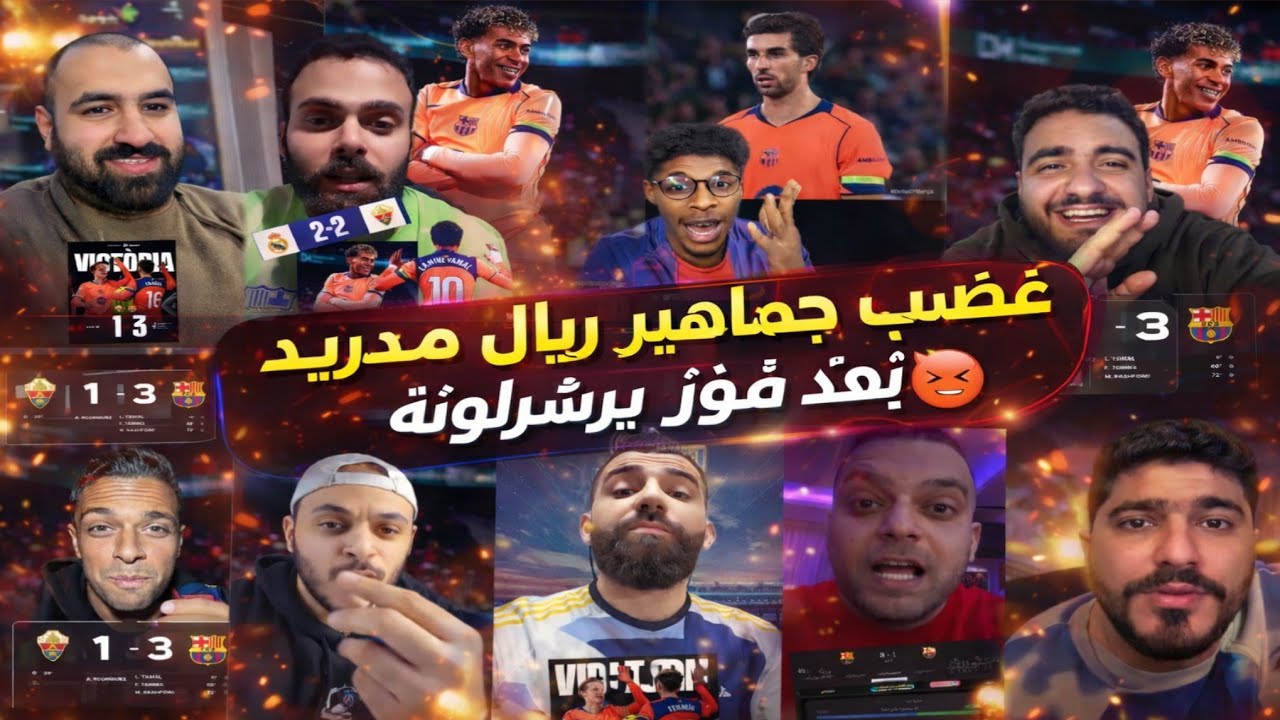 ردة فعل غضب من جماهير ريال مدريد بعد فوز برشلونة على إلتشيه3-1😡 شاهد تعصب برشلونة على مباراه 😡